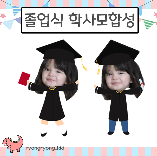  [룡룡쌤] 졸업식, 수료식 행사 학사모 합성, 사진합성 도안