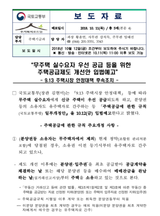 무주택 실수요자 우선 공급 등을 위한 주택공급제도 개선안 (미분양 분양권은 주택수로 보지 않습니다.)