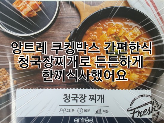  앙트레 쿠킹박스 간편한식 청국장찌개로 든든하게 한끼식사했어요