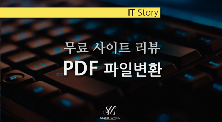  무료PDF 파일 변환_무료 끝판왕 사이트 리뷰_ilovepdf