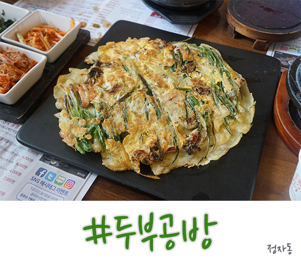  분당 정자동 맛집 막걸리와 두부의 두부공방