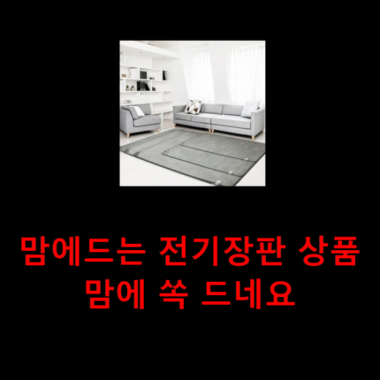 맘에드는 전기장판 상품 맘에 쏙 드네요 맘에드는 전기장판 상품 맘에 쏙 드네요