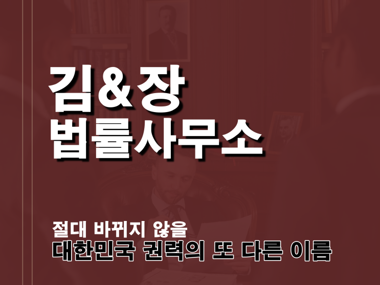  대한민국 권력의 중심, 김앤장 법률사무소 이야기[김앤장의 역사와 성공스토리에 담긴 검은단면]
