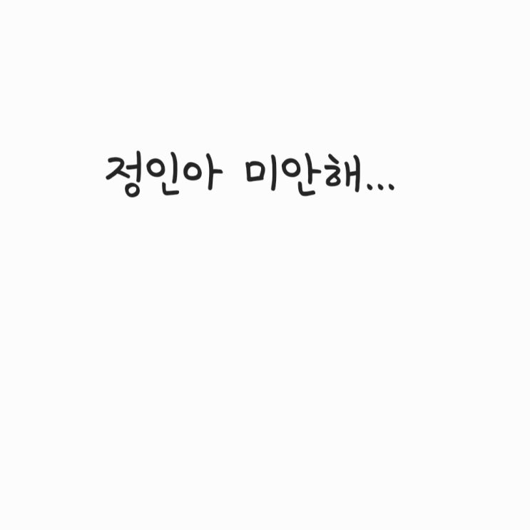  정인아 미안해..