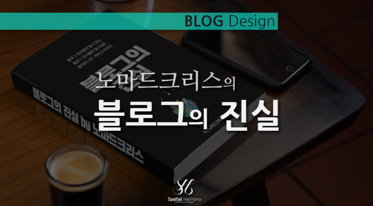  노마드크리스의  블로그의 진실   솔직후기