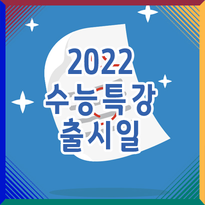 2022 수능특강 출시일은 언제?