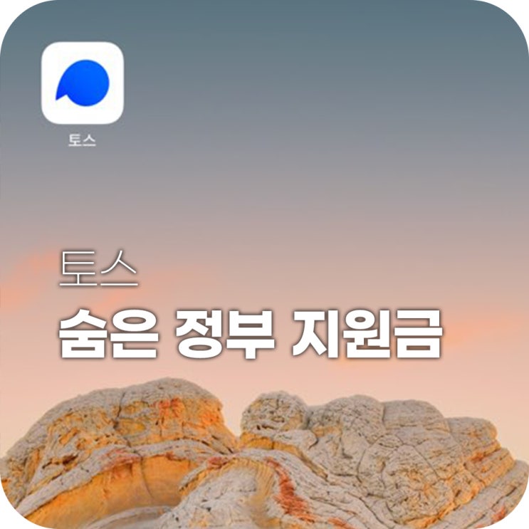 토스 숨은 정부 지원금 똑똑하게 다 받아 가자 토스 숨은 정부 지원금 똑똑하게 다 받아 가자