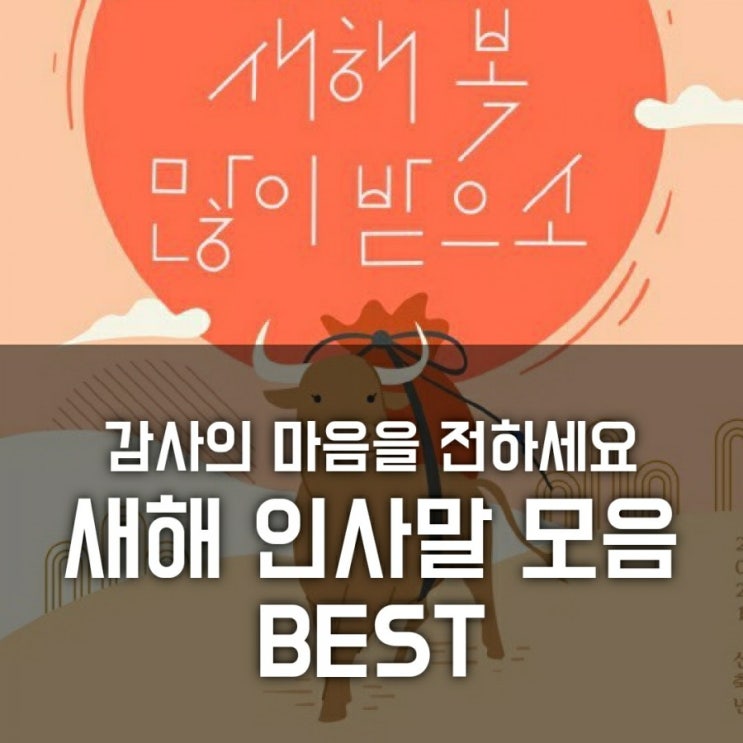 2021년 새해 인사말 모음 (신축년 소띠 센스 덕담 신년 문구 베스트)