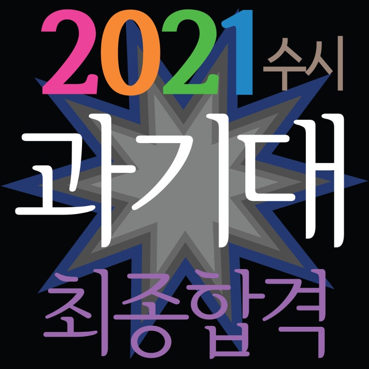  [ 2021 서울과기대 수시 최종합격하였습니다!~] 부산입시미술학원 2021 국립 서울과학기술대학교 기초디자인 실기100%전형 최종합격!! TNT ROYAL 해운대남천동미술학원