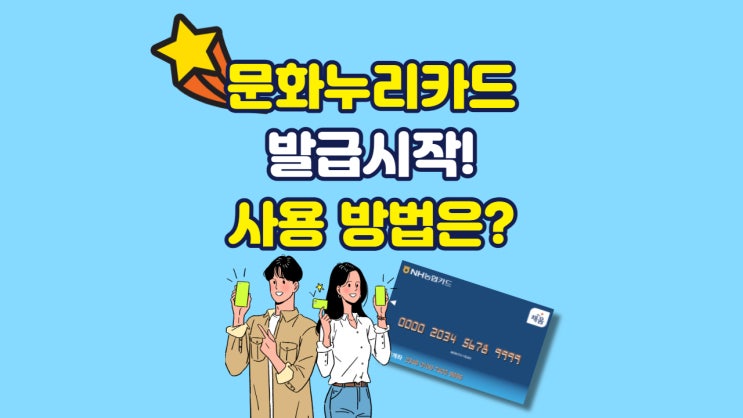  2021년 문화누리카드 발급 언제부터? 잔액조회, 사용처는?