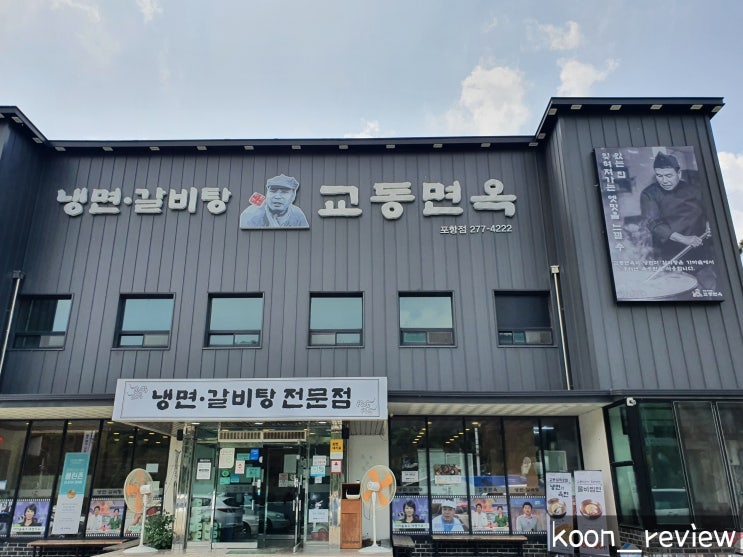  [경상북도 포항] 교동면옥, 줄 서서 먹는 육전 물비빔면과 소고기육전
