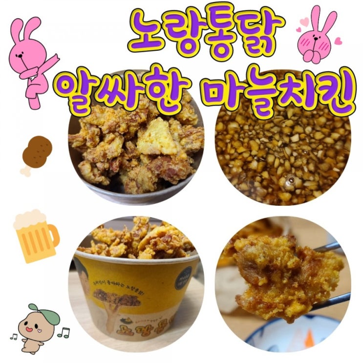  노랑통닭 알싸한 마늘치킨 배달 솔직후기