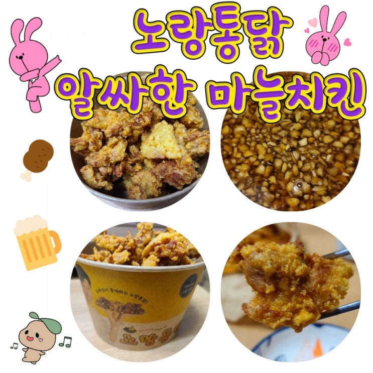 노랑통닭 알싸한 마늘치킨 배달 솔직후기