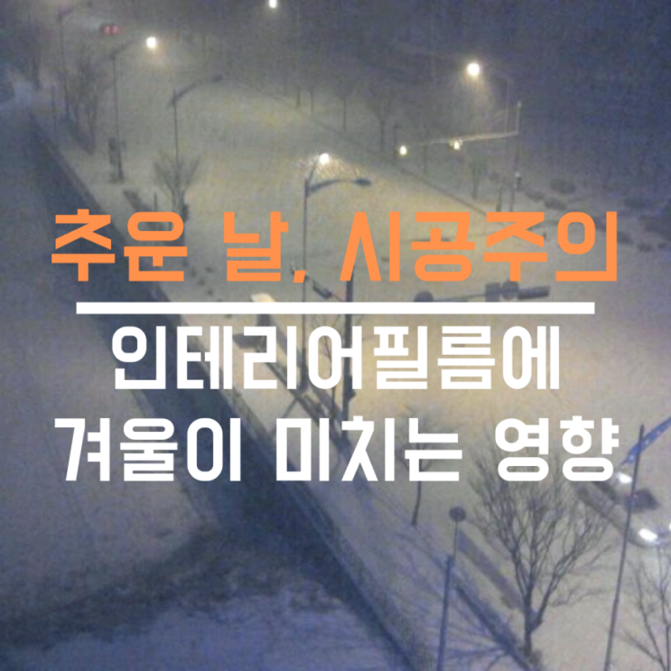  [공지]인테리어필름 하자나기 좋은 계절 겨울, 주의할 점