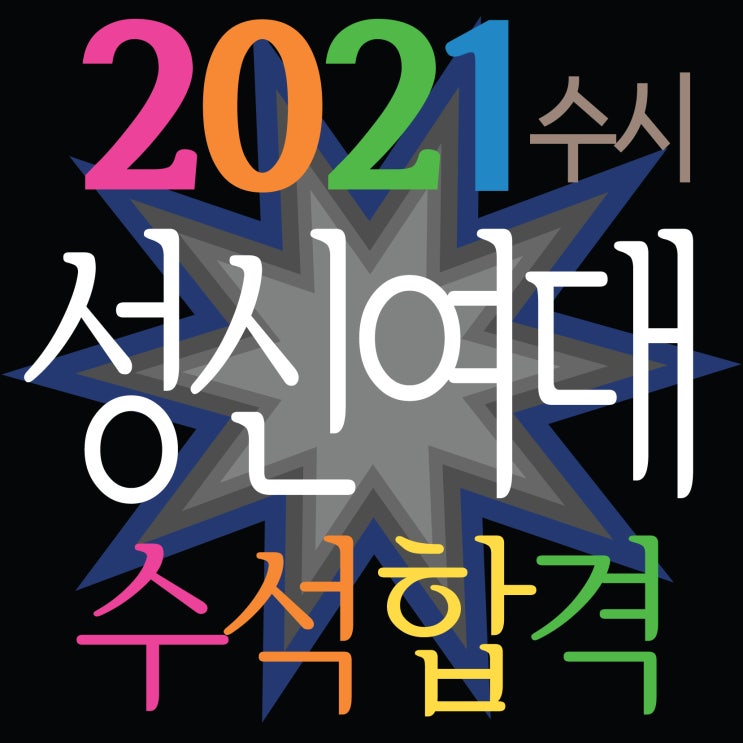  [ 2021 성신여대 수시 실기우수자 수석합격!! ] 부산입시미술학원 2021 성신여자대학교 뷰티산업학과 수시 실기최우수자 수석합격하였습니다~ 기초,사고,발상 실기짱!! TNT