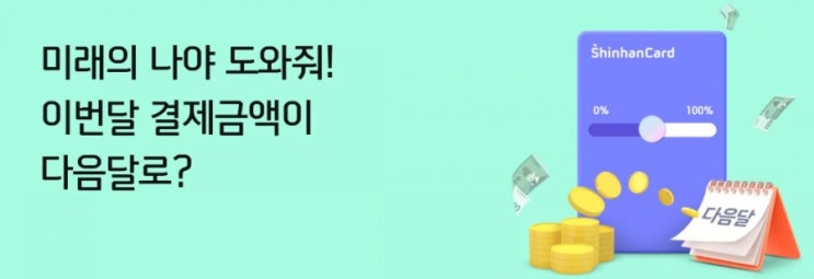 신한플러스&gt; 미래야도와줘 이번달 결제금액을 다음달로 미래의 나야 미안해 ㅠ.ㅠ