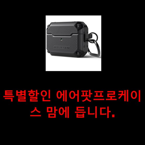 특별할인 에어팟프로케이스 맘에 듭니다. 특별할인 에어팟프로케이스 맘에 듭니다.