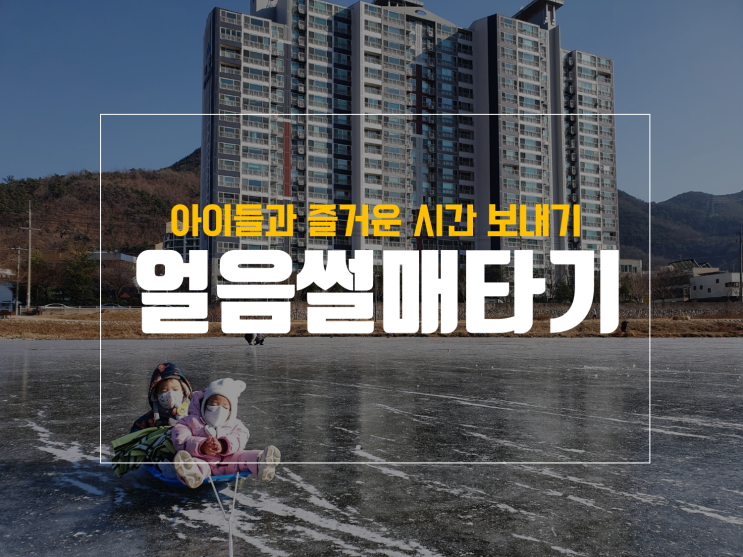  이마트 눈썰매 2인용사서 얼음썰매 탓어요, 다이소보다 좋아요