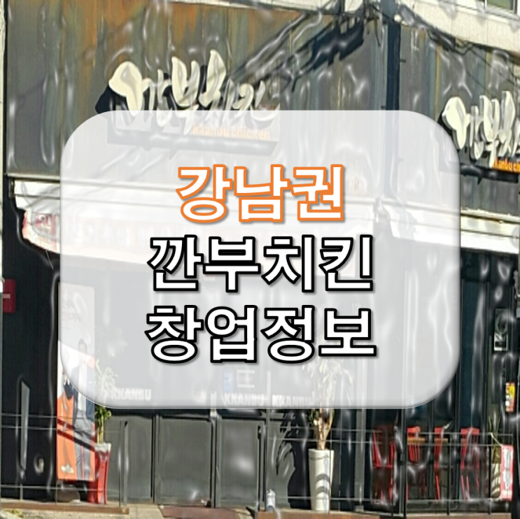  강남권 깐부치킨 창업 비용 매출 5천 권리 1억