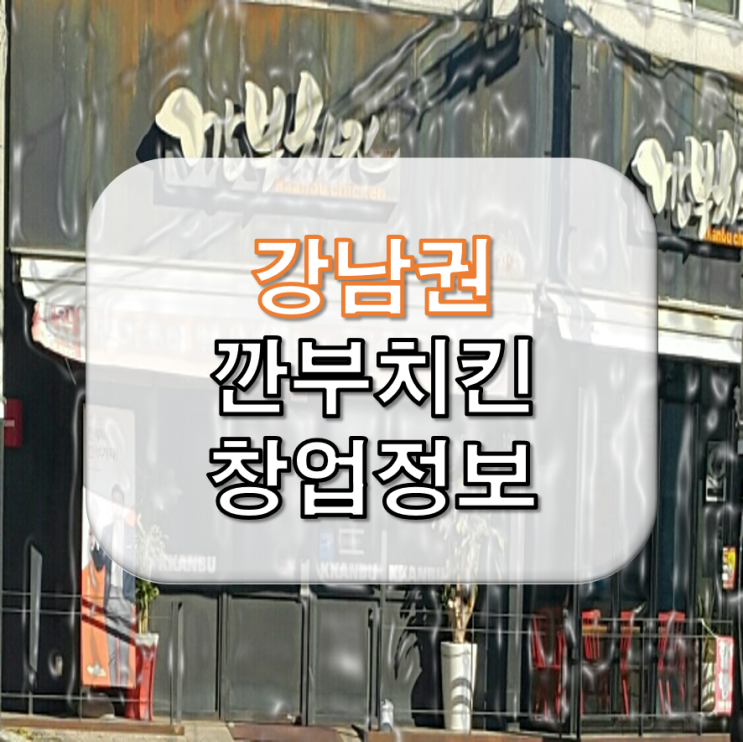 강남권 깐부치킨 창업 비용 매출 5천 권리 1억