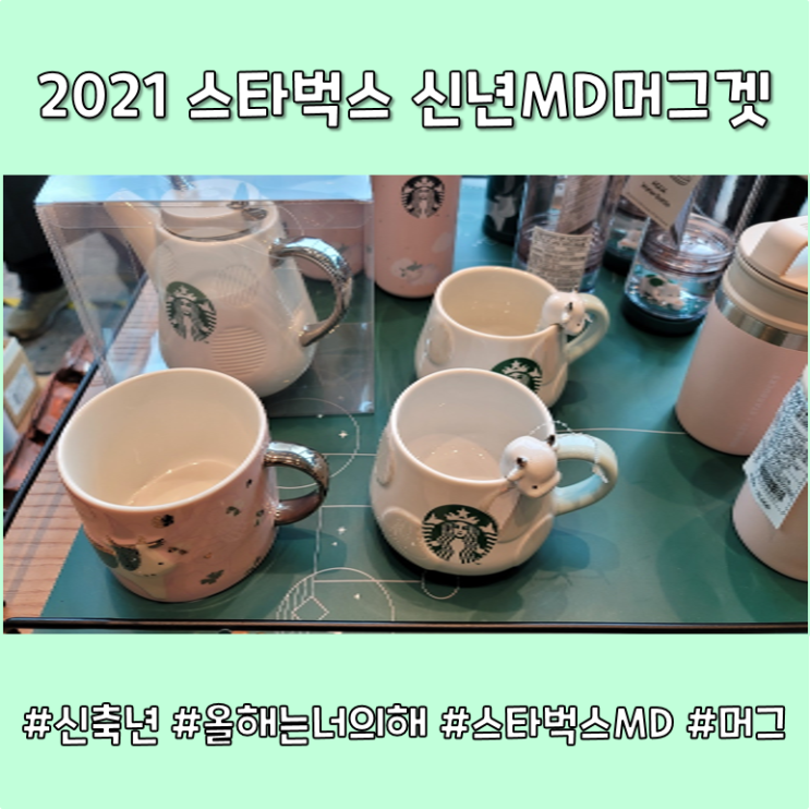  2021 스타벅스 신년MD 탐나다 결국 겟!