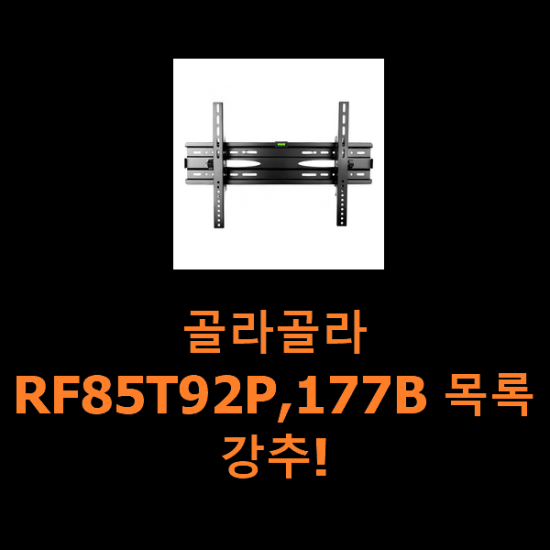 골라골라 RF85T92P,177B 목록 강추! 골라골라 RF85T92P,177B 목록 강추!