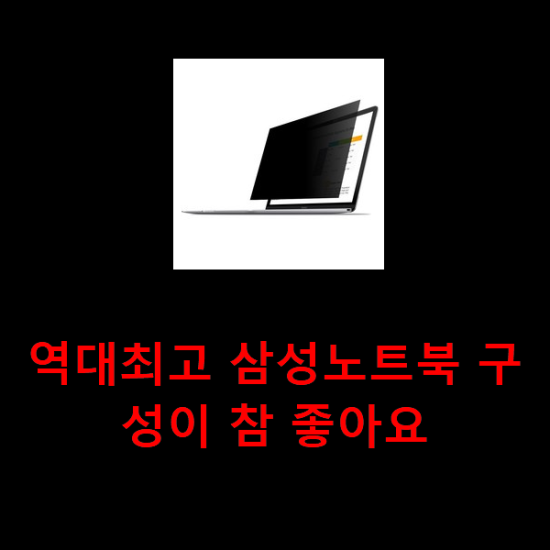 역대최고 삼성노트북 구성이 참 좋아요