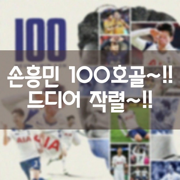  손흥민 토트넘 100호골 작렬!!