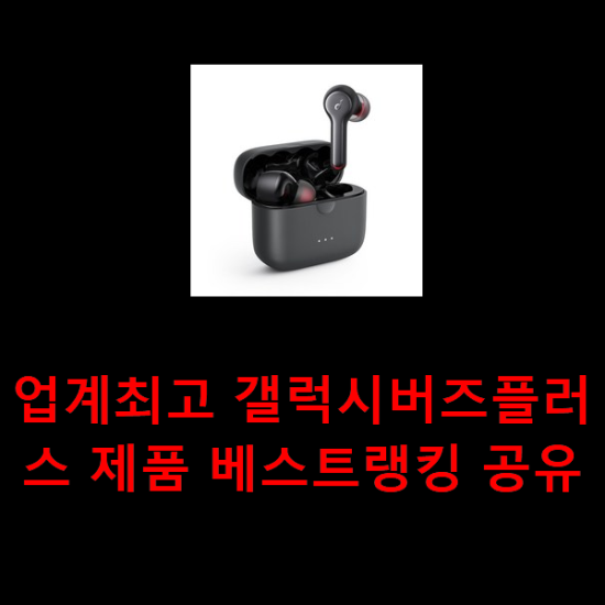 업계최고 갤럭시버즈플러스 제품 베스트랭킹 공유