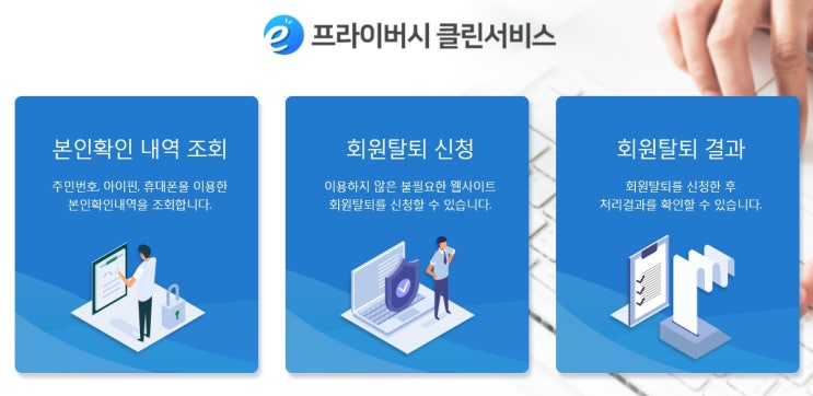 프라이버시 클린서비스 간편하게 회원탈퇴 하기