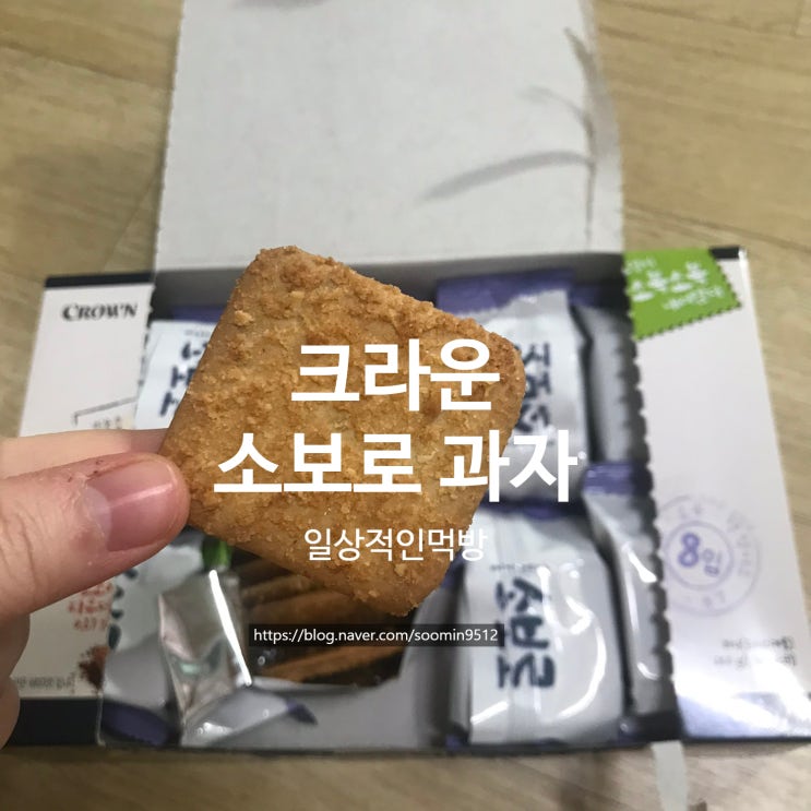  크라운 소복소복 소보로과자 내돈내산 후기