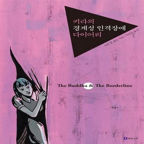  키라의 경계성 인격장애 다이어리