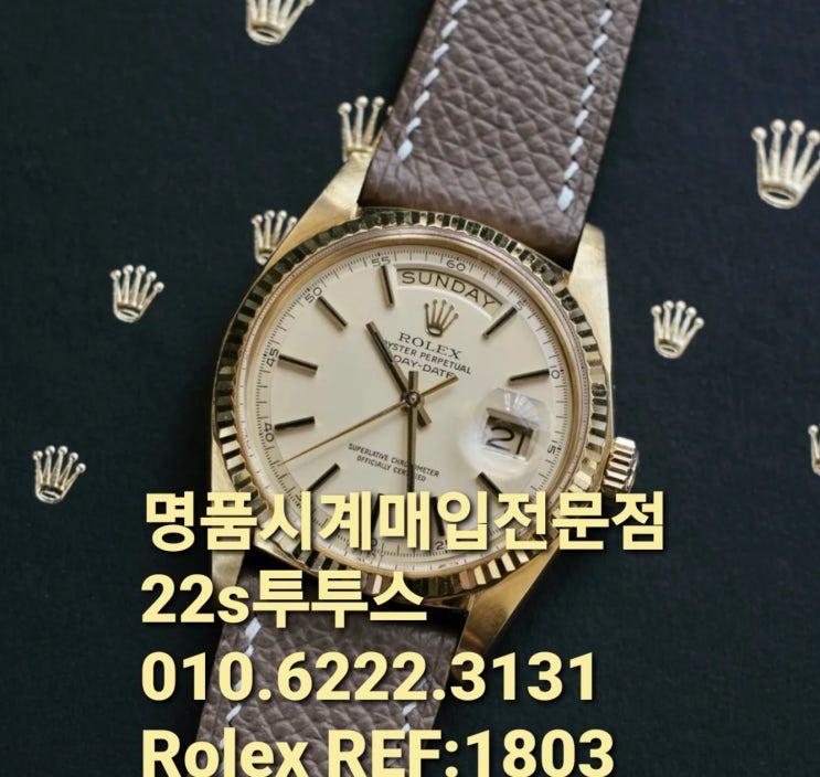  대전시명품시계매입 롤렉스레퍼런스넘버1803 18038 안양 군포 안산 송도