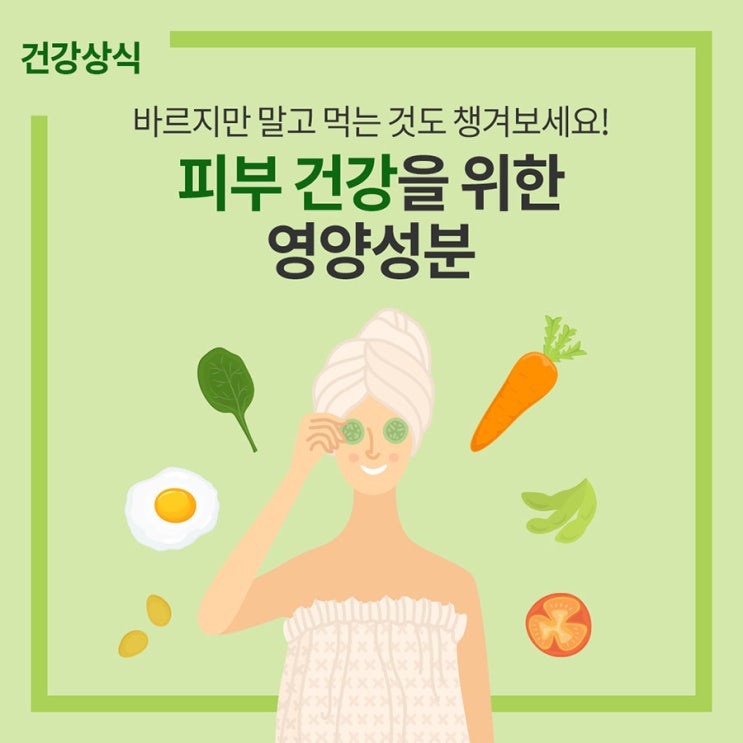  먹으면서 관리하기(피부 건강을 위한 영양성분, 베타카로틴, 비오틴, 세라마이드)
