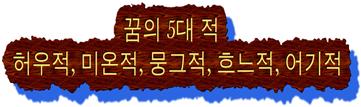  꿈을 가로막는 5대 적(敵)은 무엇일까?