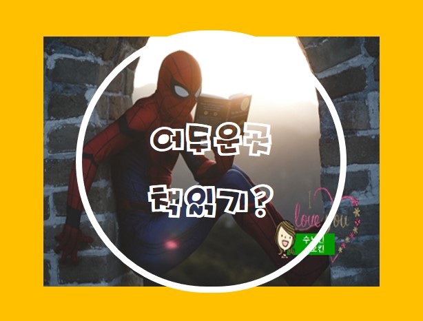  어두운 곳에서 책을 보면 눈이 나빠질까요?