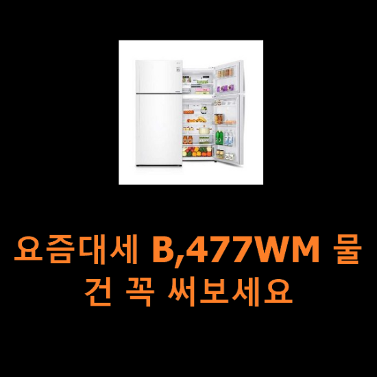 요즘대세 B,477WM 물건 꼭 써보세요 요즘대세 B,477WM 물건 꼭 써보세요