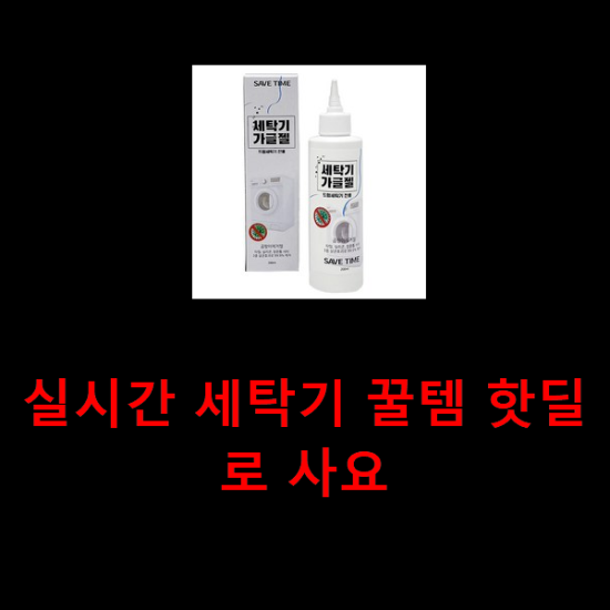 실시간 세탁기 꿀템 핫딜로 사요 실시간 세탁기 꿀템 핫딜로 사요