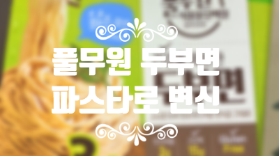  두부면 알리오올리오  풀무원 두부면 토마토 파스타