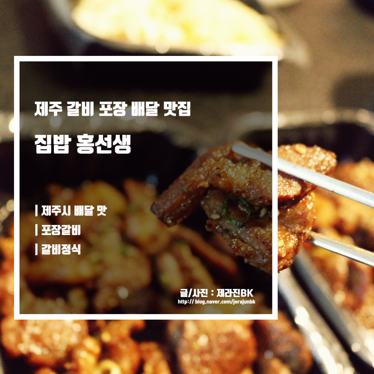제주 포장 배달 맛집 집밥홍선생 갈비 정식 후기