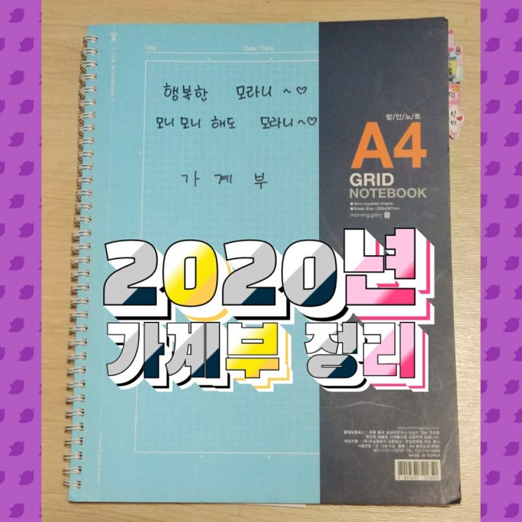  2020년 가계부 정리하고 21년 짠테크에 짠을 더하자!!
