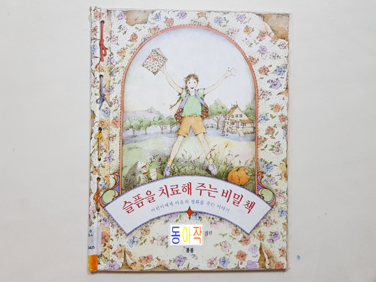  어린이에게 마음의 평화를 주는 이야기 '슬픔을 치료해 주는 비밀 책'