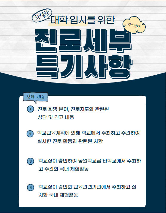 진로 세부특기사항 - 전공과 관련된 융합적, 창의적 인재를 보여주기 위한 '진로 세특 예시'