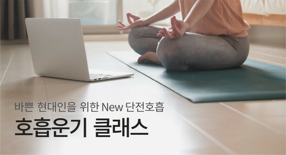  바쁜 현대인을 위한 New단전호흡 "호흡운기 클래스"