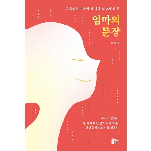 엄마의 문장:흔들리는 마흔에 참 나를 되찾게 해 준