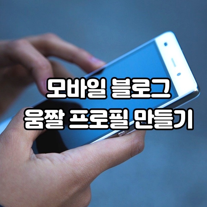 모바일 블로그 움짤 프로필 만들기 모바일 블로그 움짤 프로필 만들기