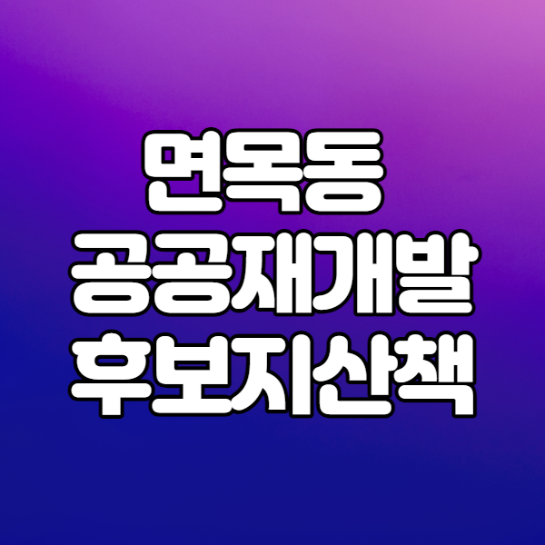 면목동 공공재개발 신청지 면목동 527번지 둘러보기