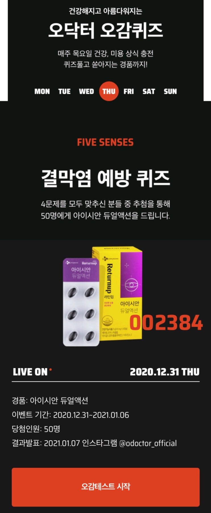  오닥터 오감퀴즈 이벤트 정답(with 아이시안 듀얼액션)