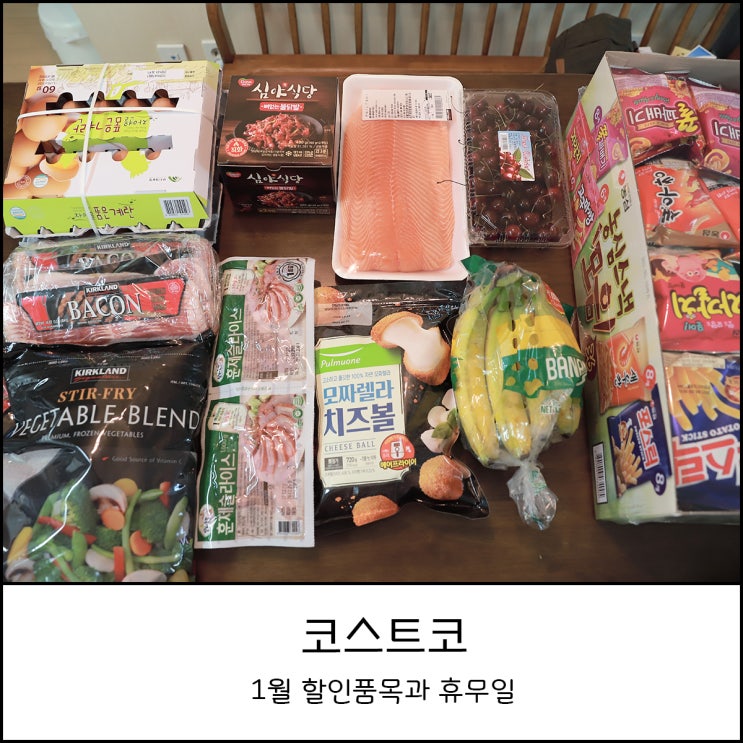  코스트코 1월 할인상품과 휴무일 장바구니 공개