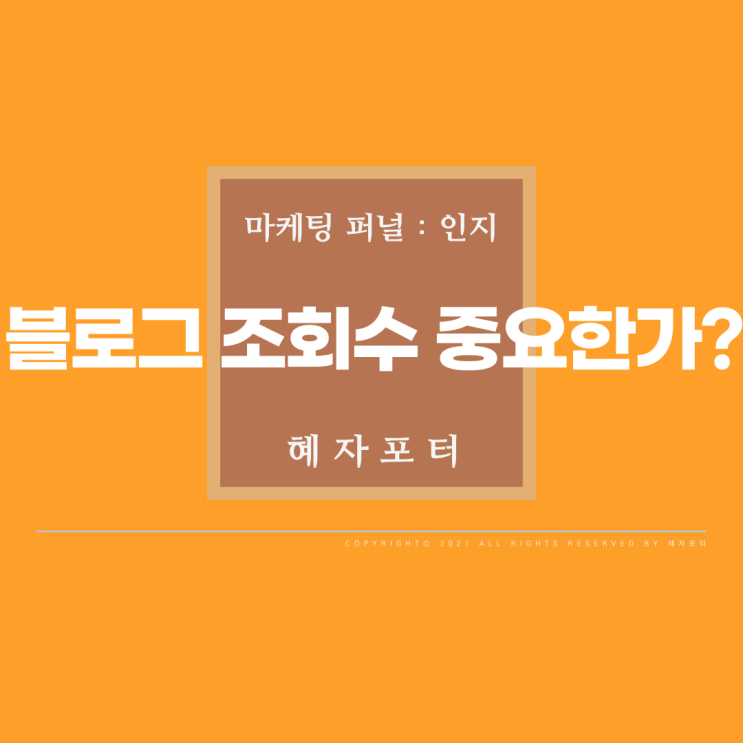  블로그 조회수가 중요한가? (인지단계) <02>